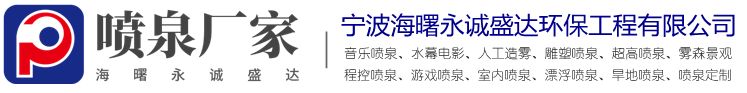 永誠(chéng)盛達(dá)音樂(lè)噴泉公司